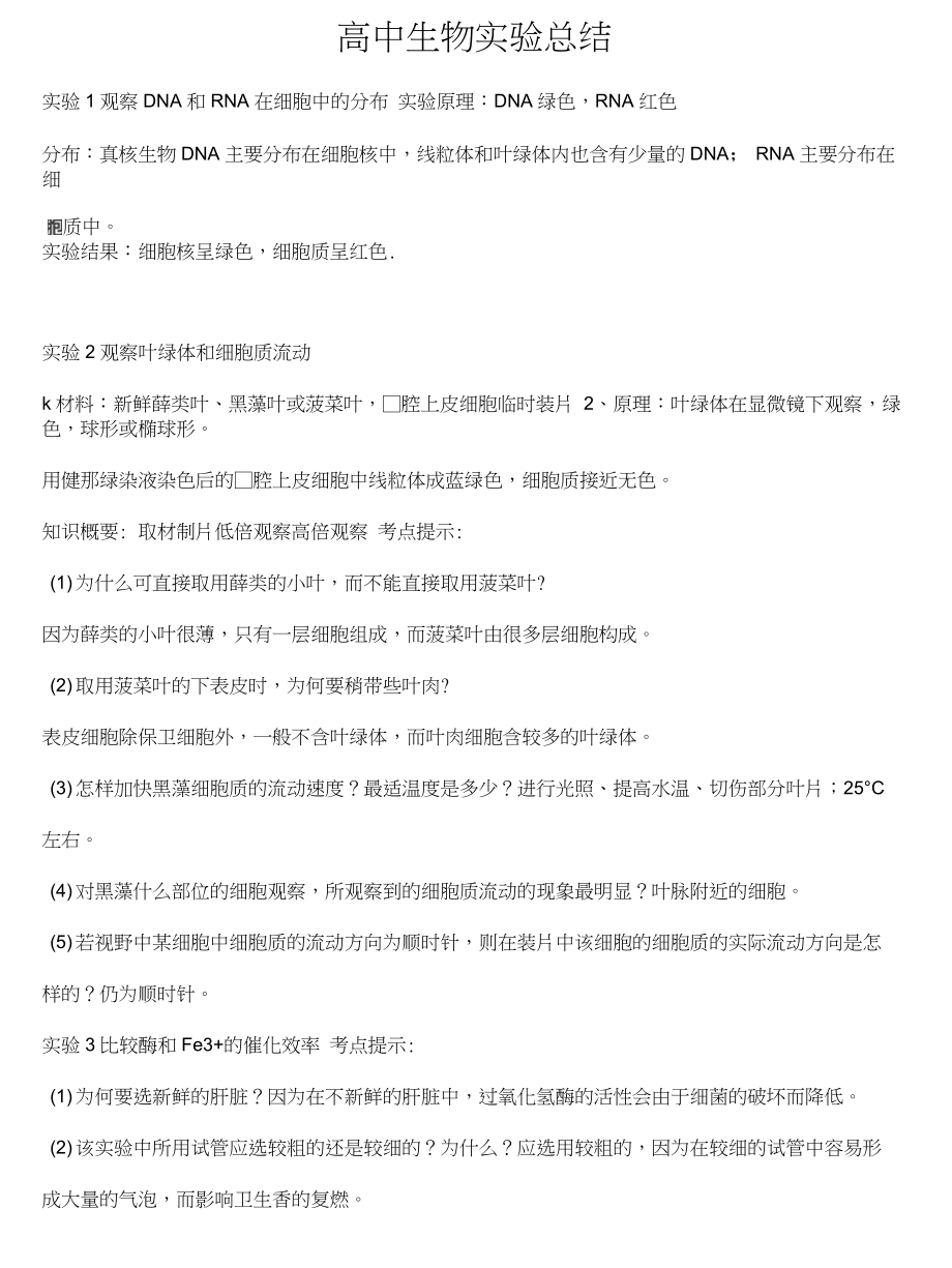 高中生物实验总结(石墨版)_第1页