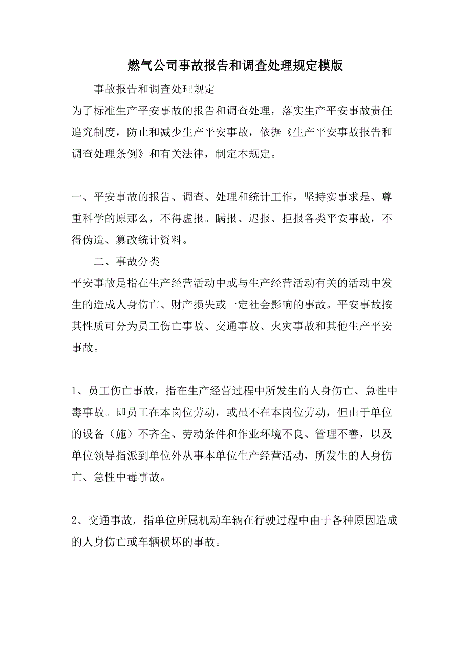 燃气公司事故报告和调查处理规定模版_第1页
