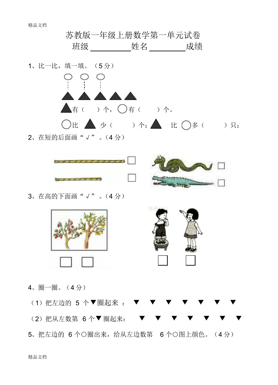 苏教版一年级数学上册第一单元试卷_第1页