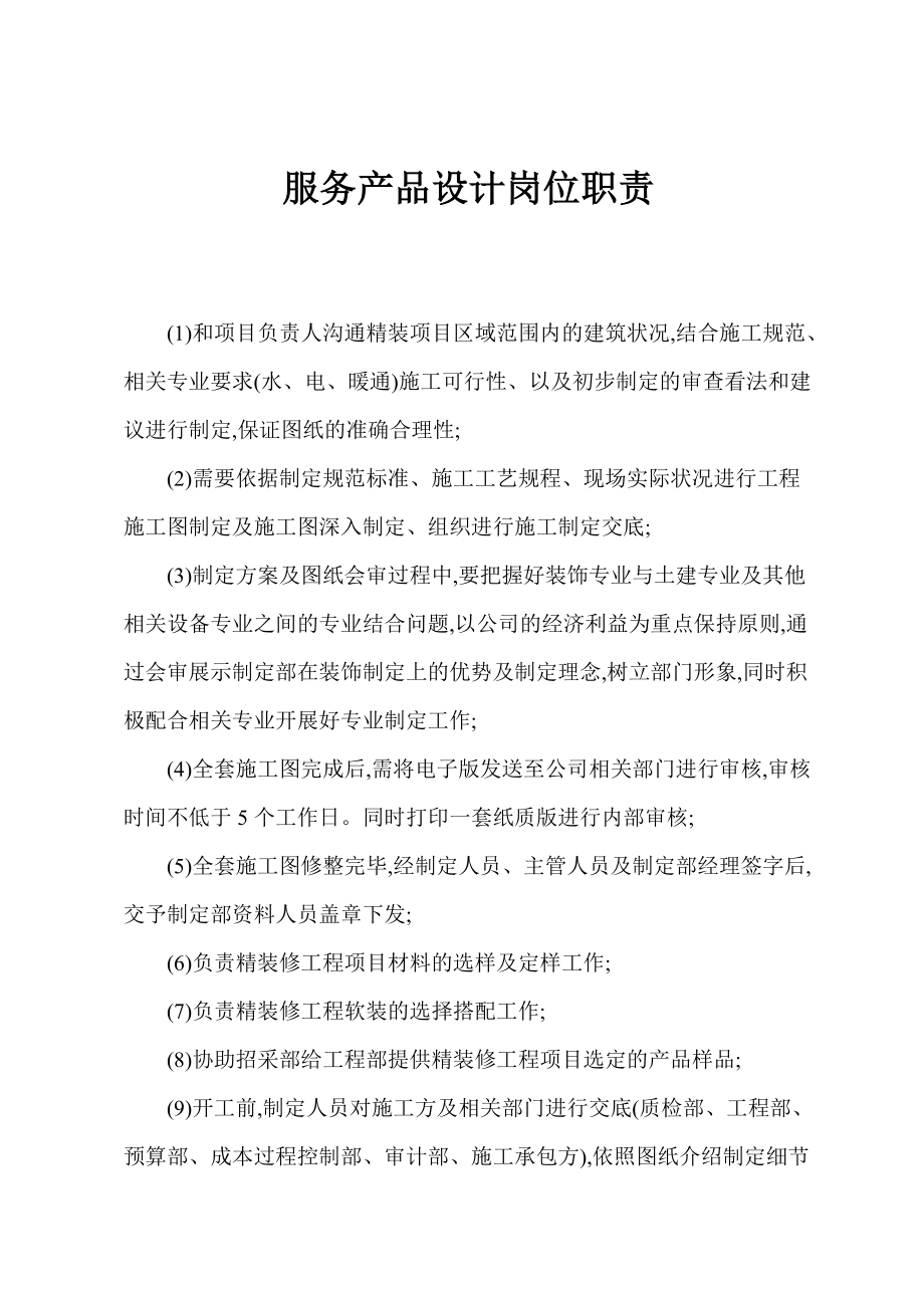 服务产品设计岗位职责_第1页