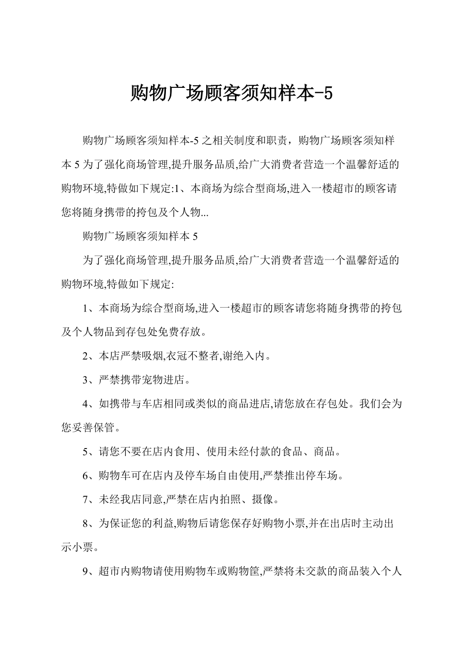 购物广场顾客须知样本-5_第1页