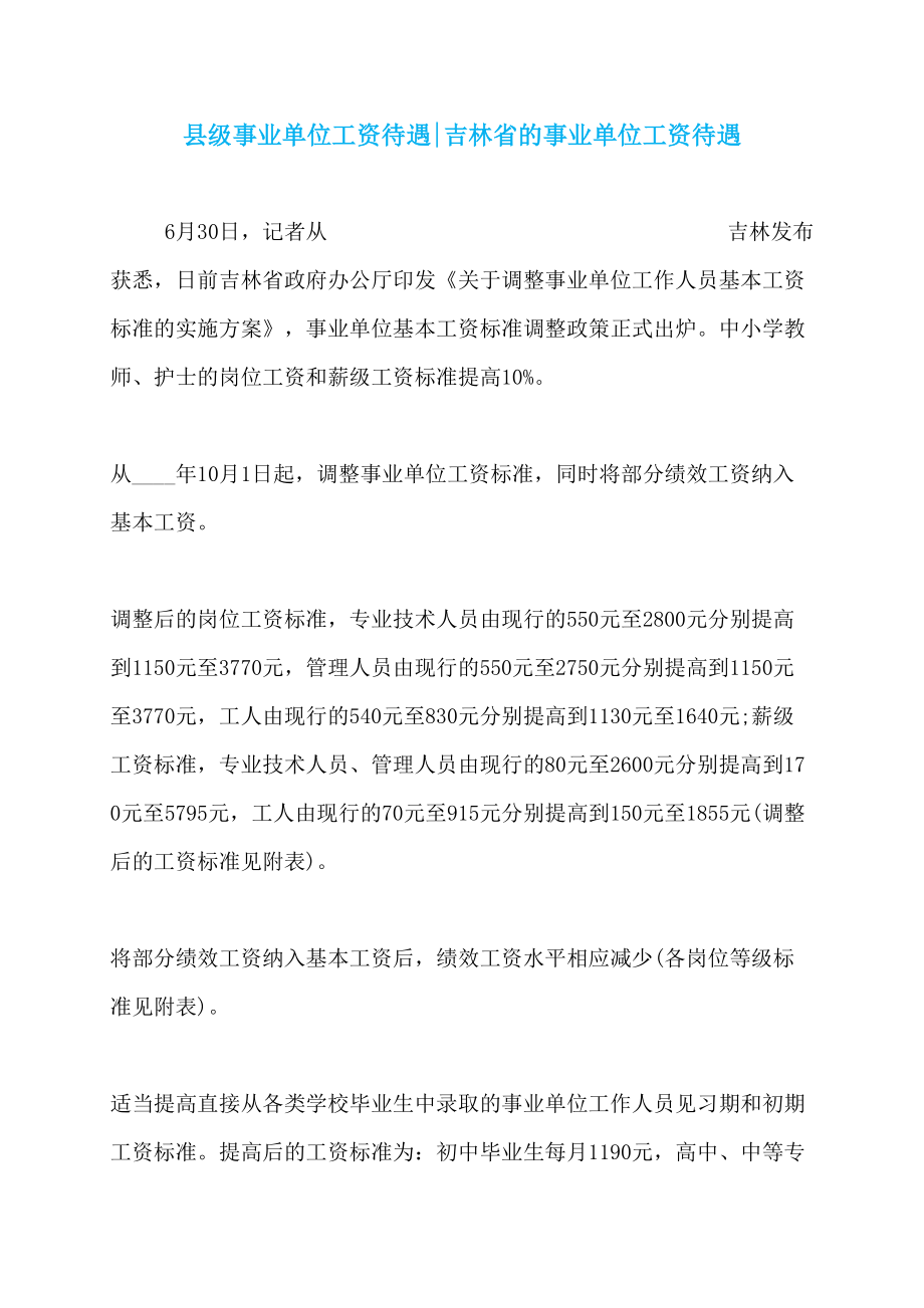县级事业单位工资待遇-吉林省的事业单位工资待遇_第1页