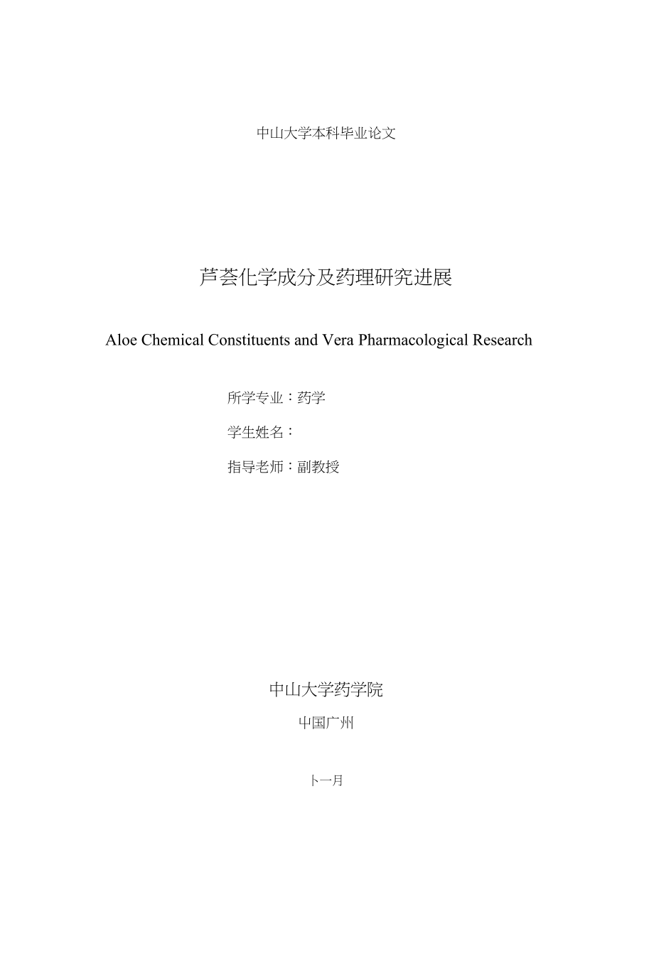 毕业论文《芦荟化学成分及药理研究进展》_第1页