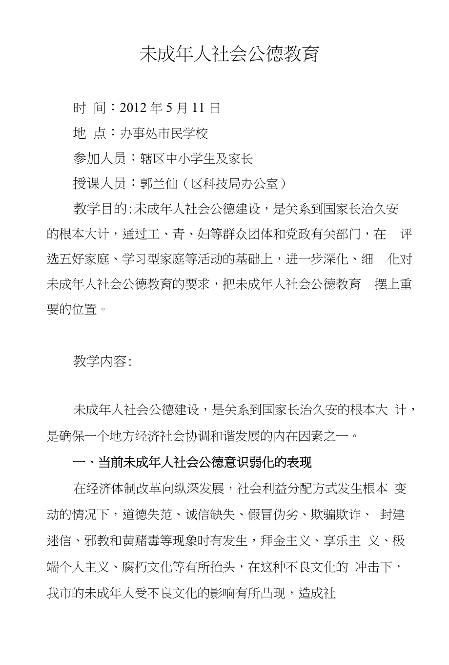 511未成年人社会公德教育_第1页