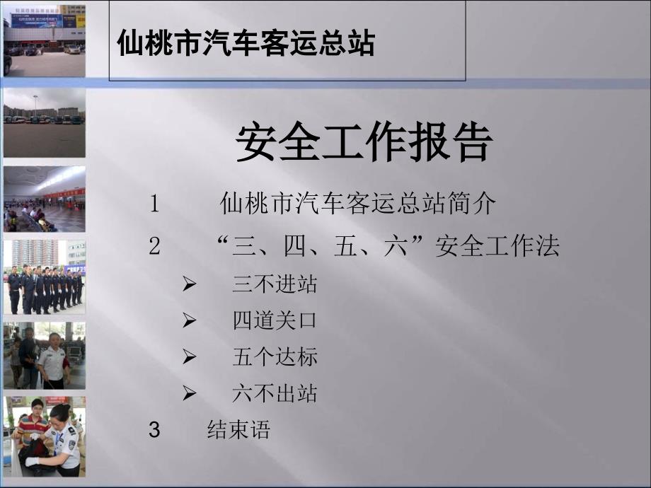 汽车客运总站安全工作报告(共36页)_第1页
