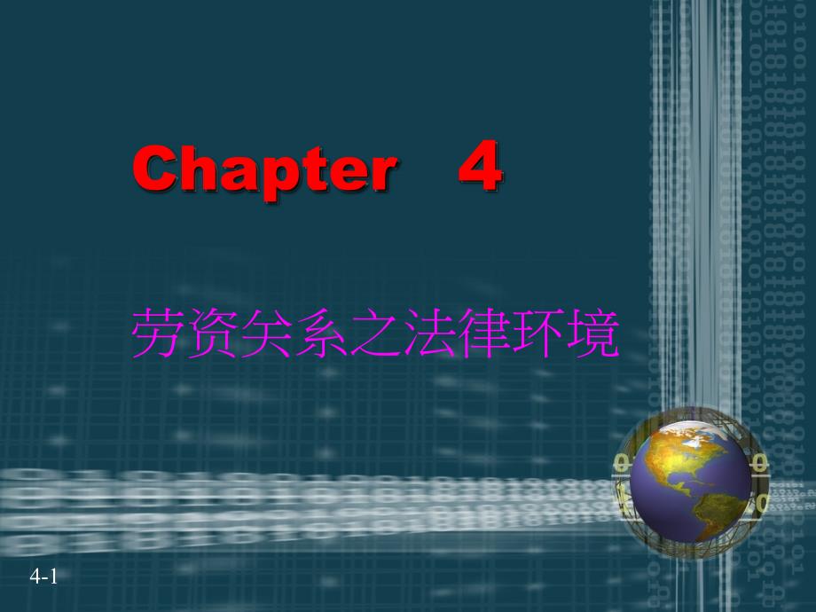 劳资关系之法律环境PPT课件教材讲义_第1页