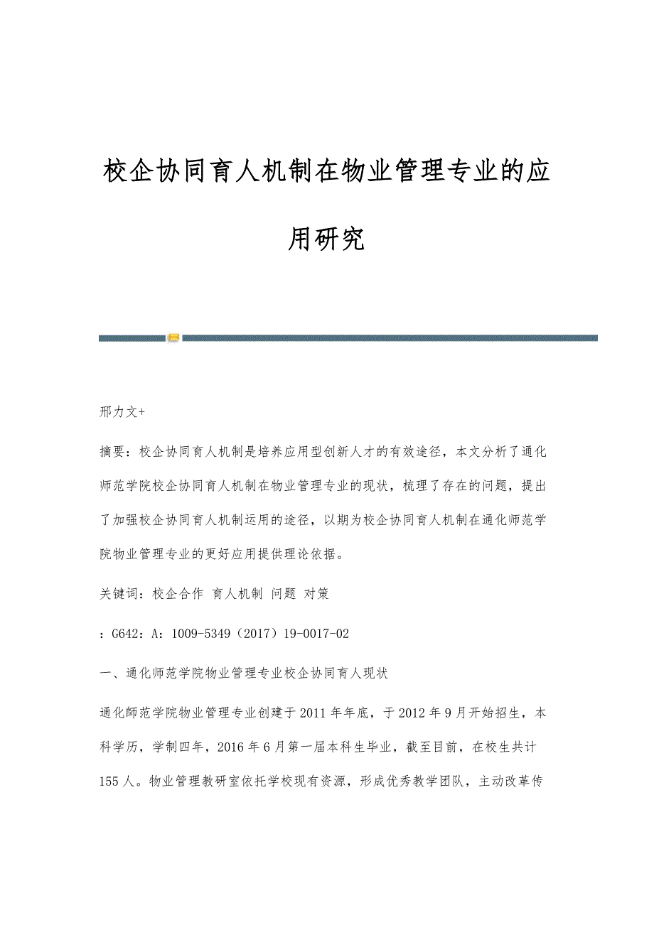 校企协同育人机制在物业管理专业的应用研究_第1页