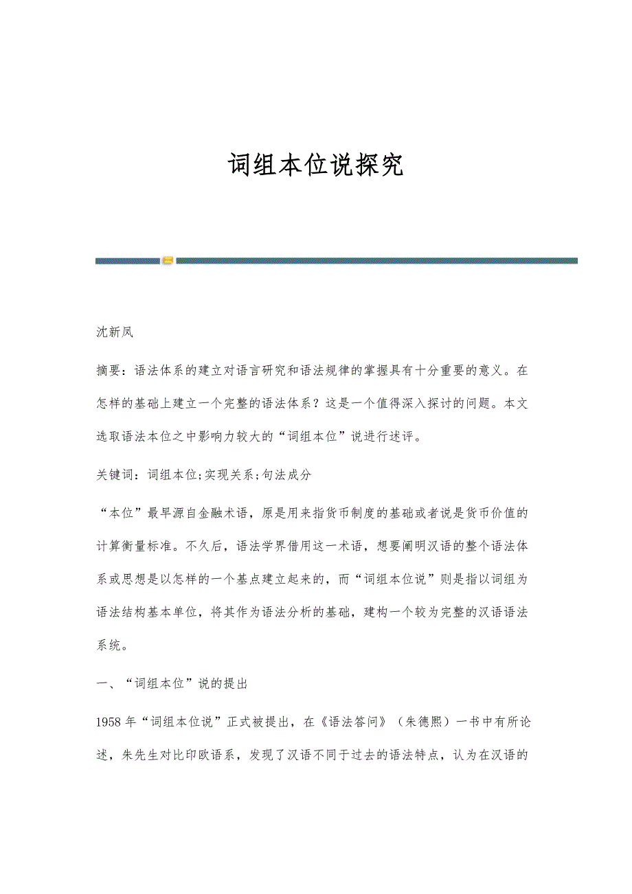 词组本位说探究_第1页