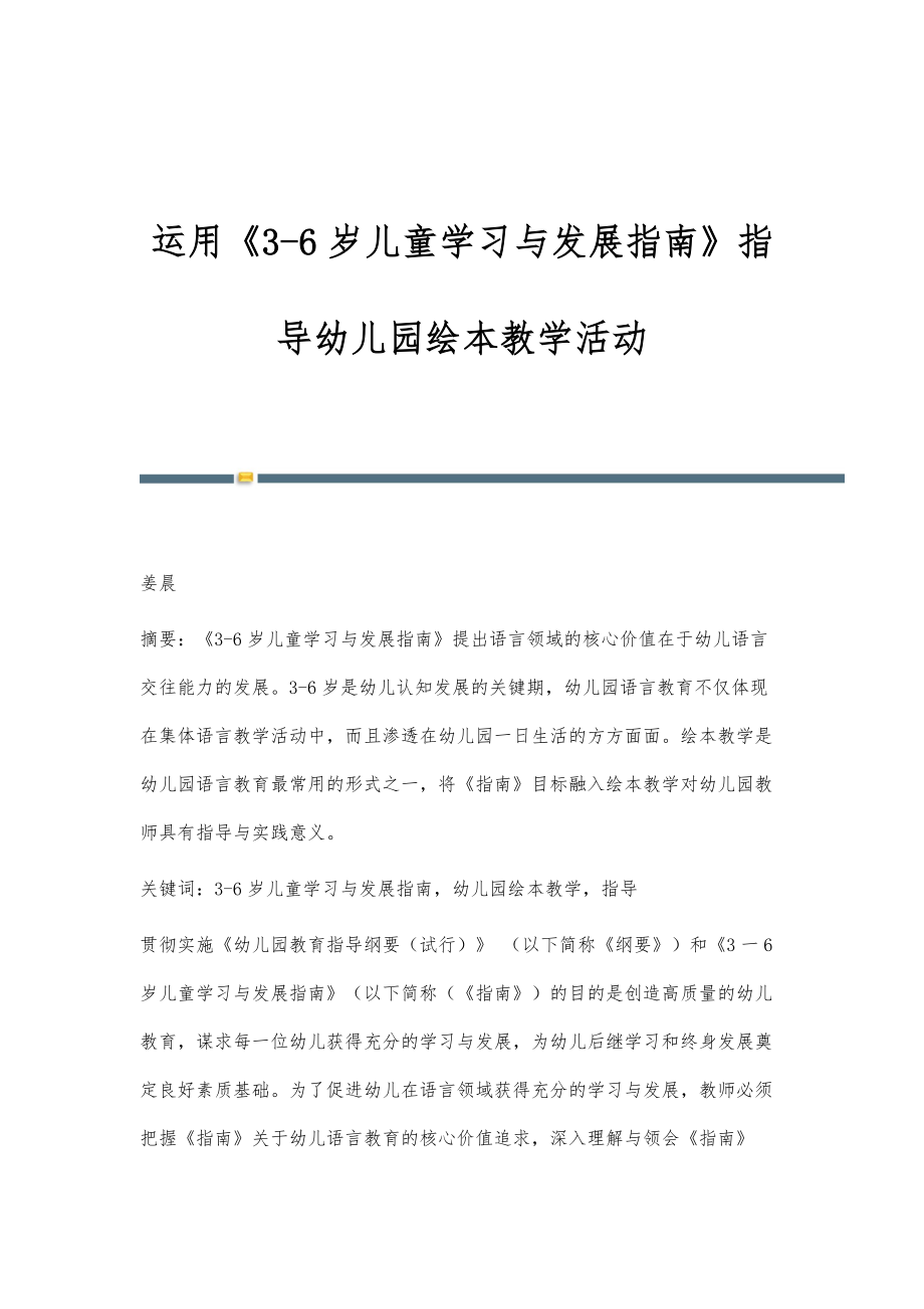 运用《3-6岁儿童学习与发展指南》指导幼儿园绘本教学活动_1_第1页