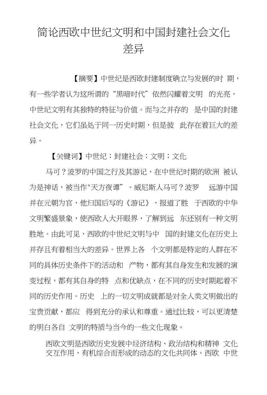 简论西欧中世纪文明和中国封建社会文化差异_第1页