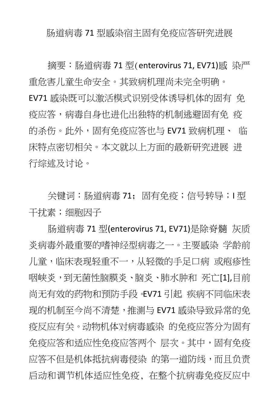 肠道病毒71型感染宿主固有免疫应答研究进展_第1页