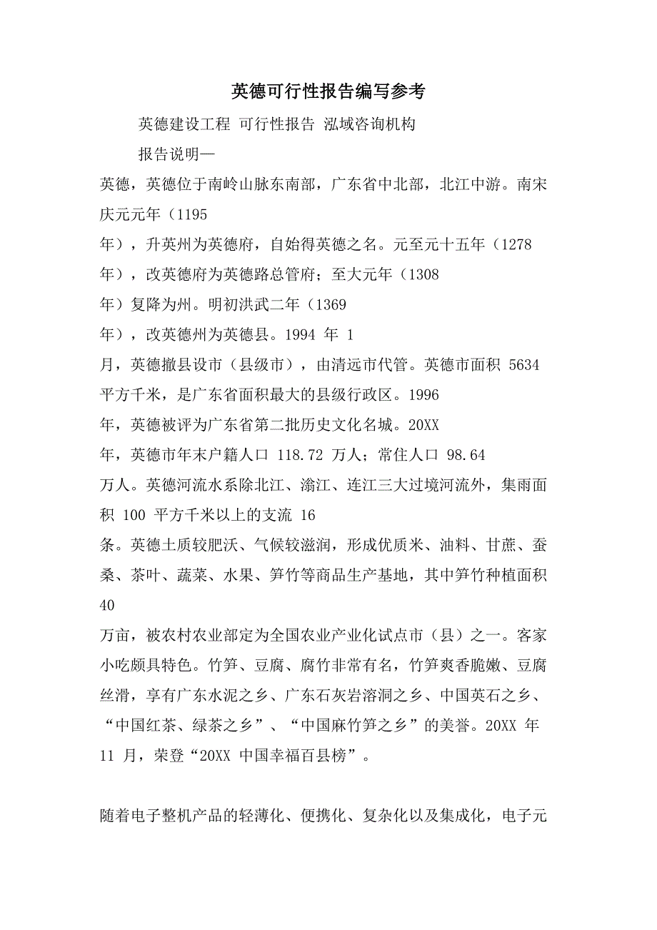 英德可行性报告编写参考_第1页