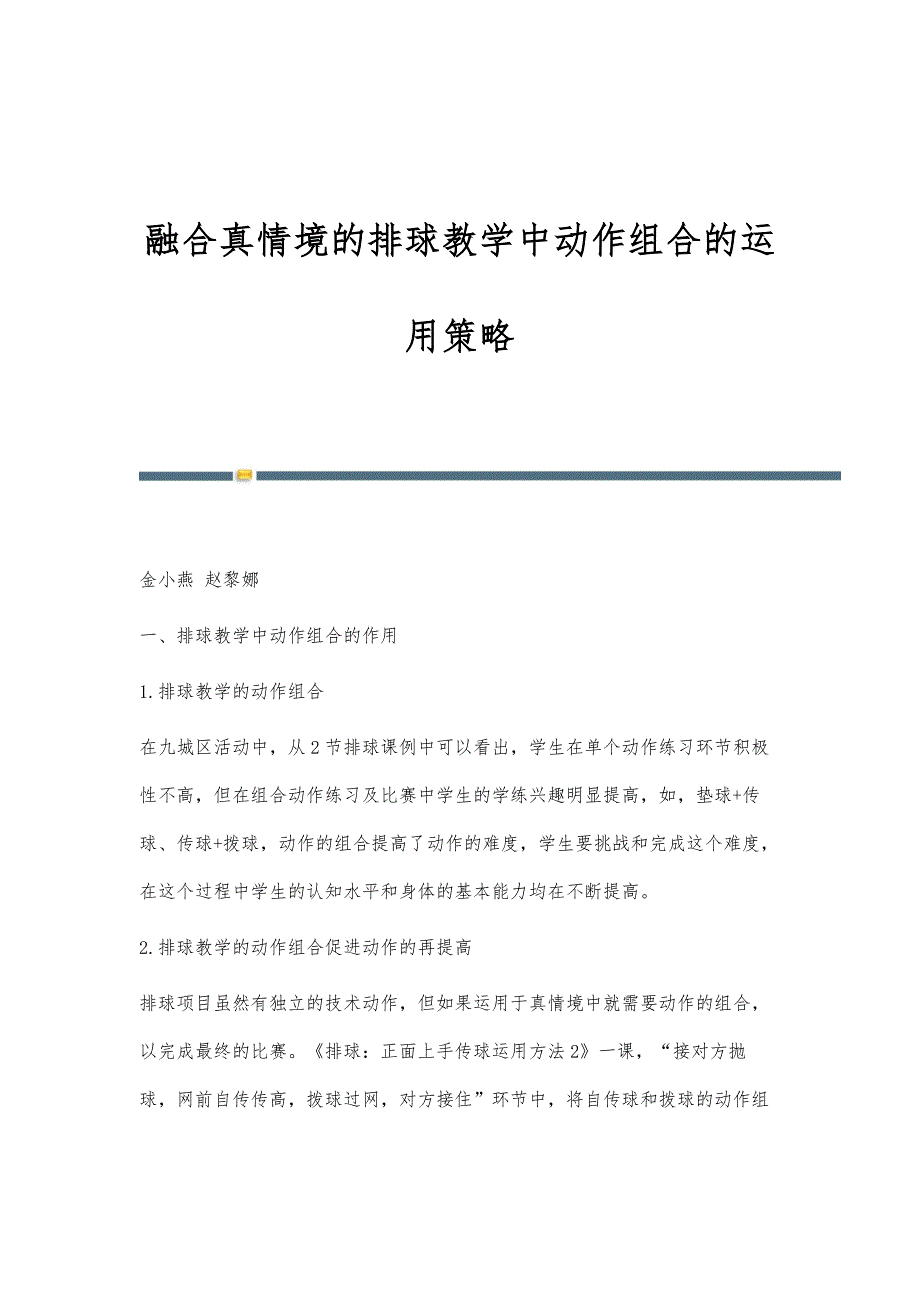融合真情境的排球教学中动作组合的运用策略_1_第1页