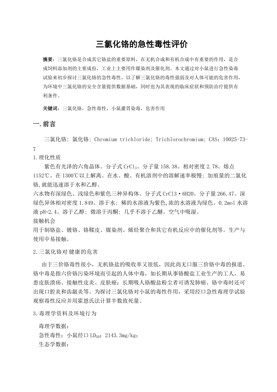三氯化铬的急性毒性评价Word版_第1页