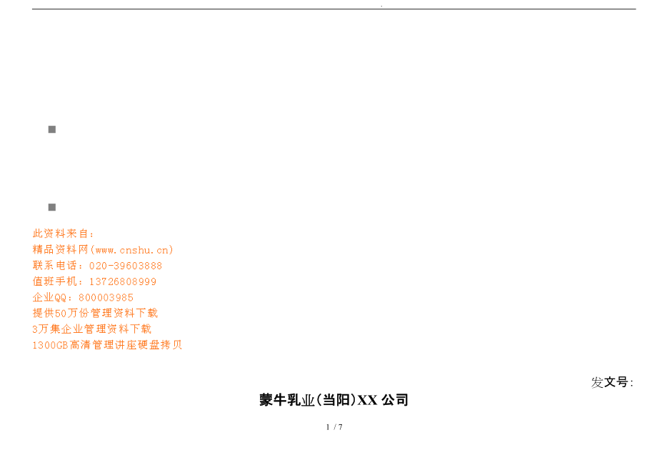 蒙牛乳业产品工艺流程图_第1页