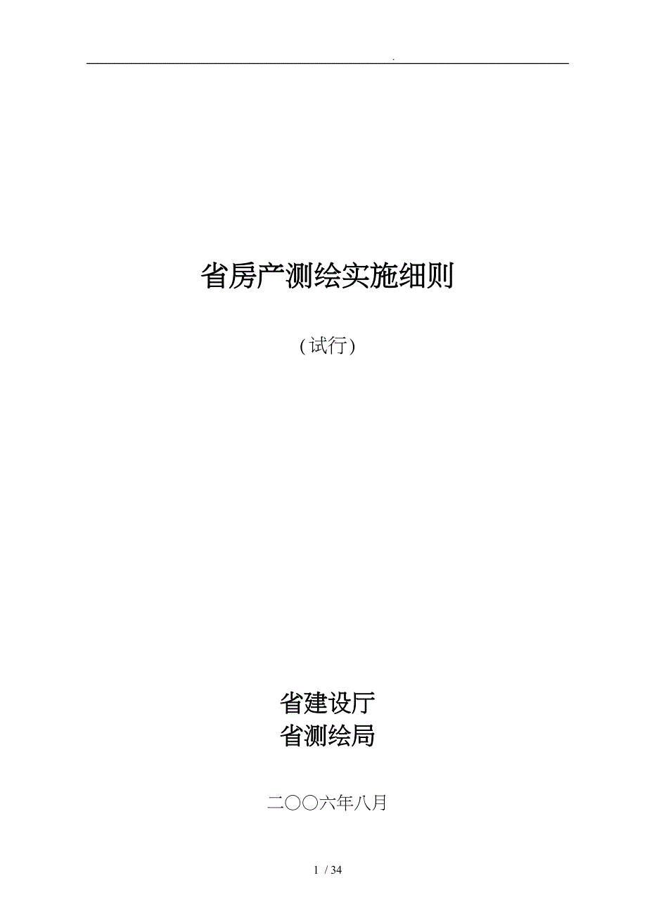 四川房产测绘实施规范标准_第1页