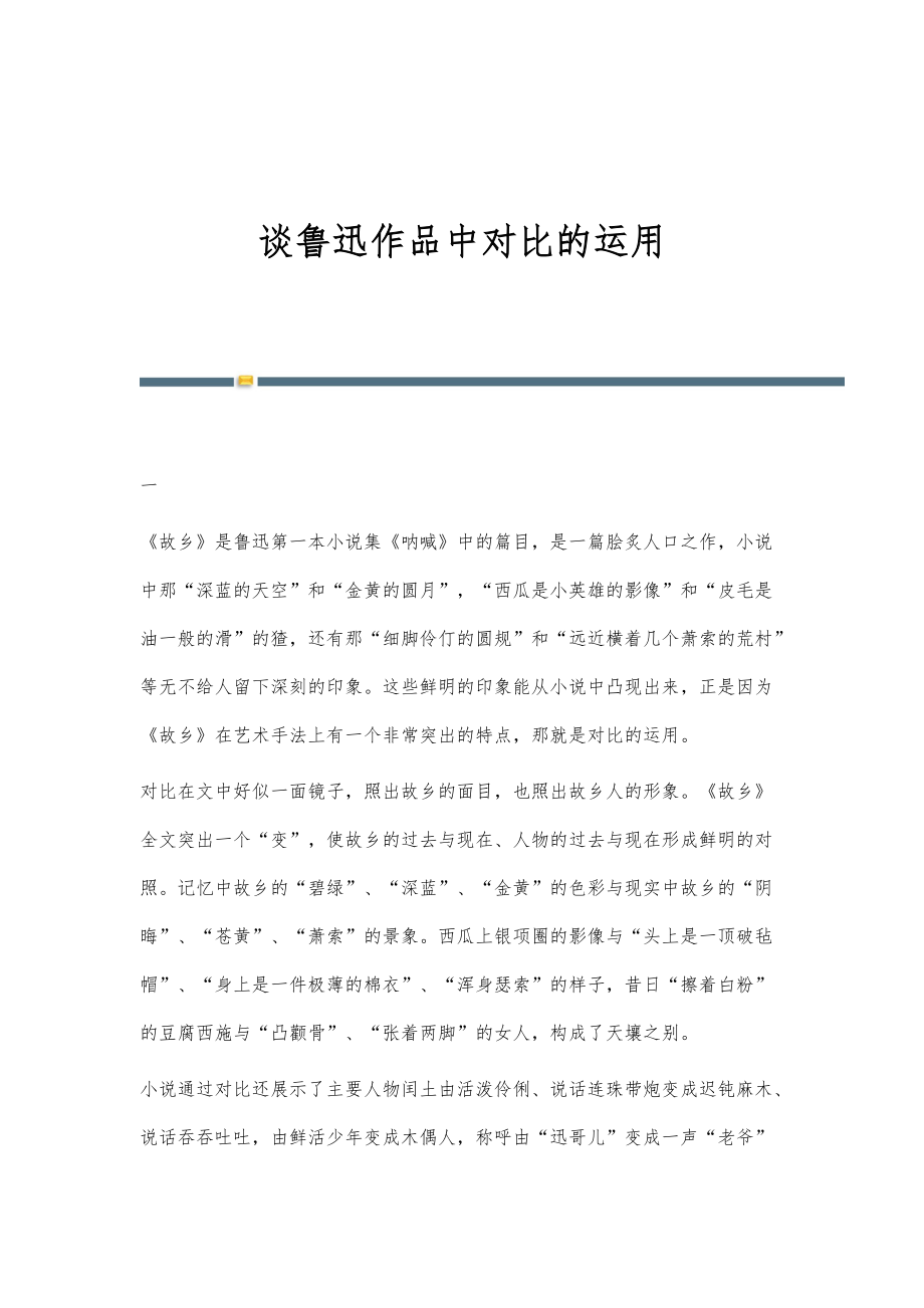谈鲁迅作品中对比的运用_第1页