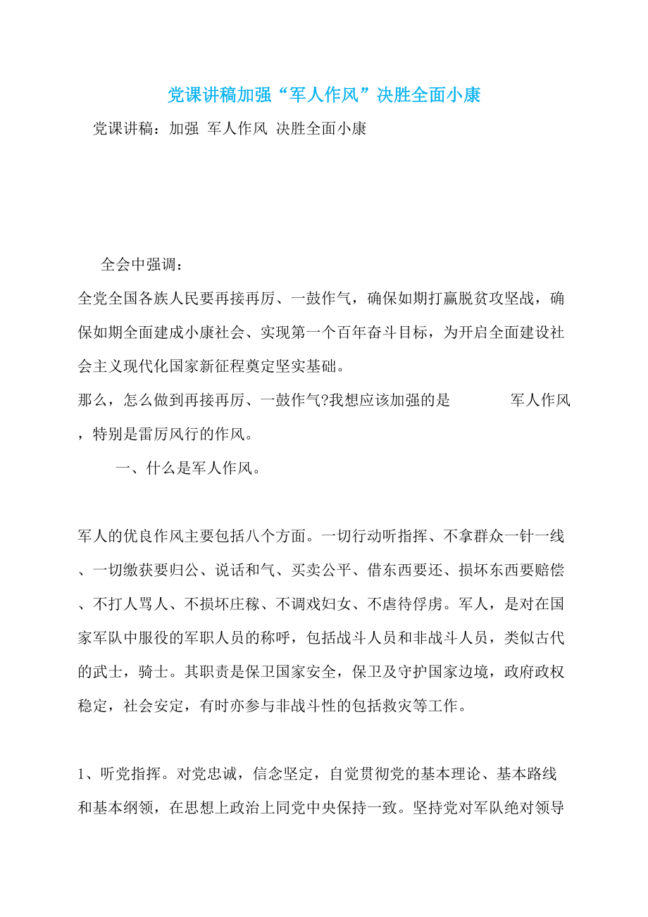 党课讲稿加强“军人作风”决胜全面小康_第1页