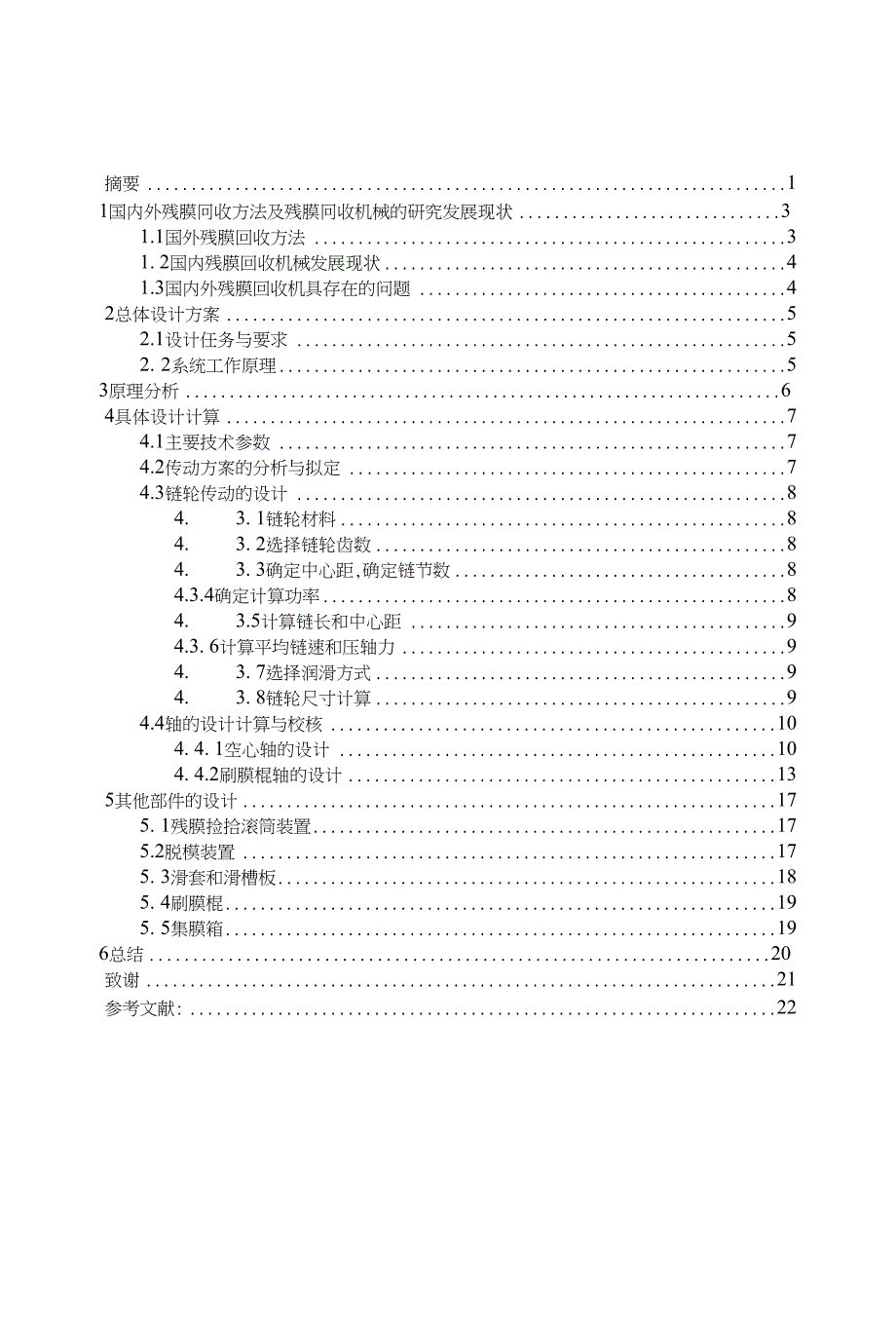 毕业设计（论文）-自动卸膜式残膜回收机设计_第1页