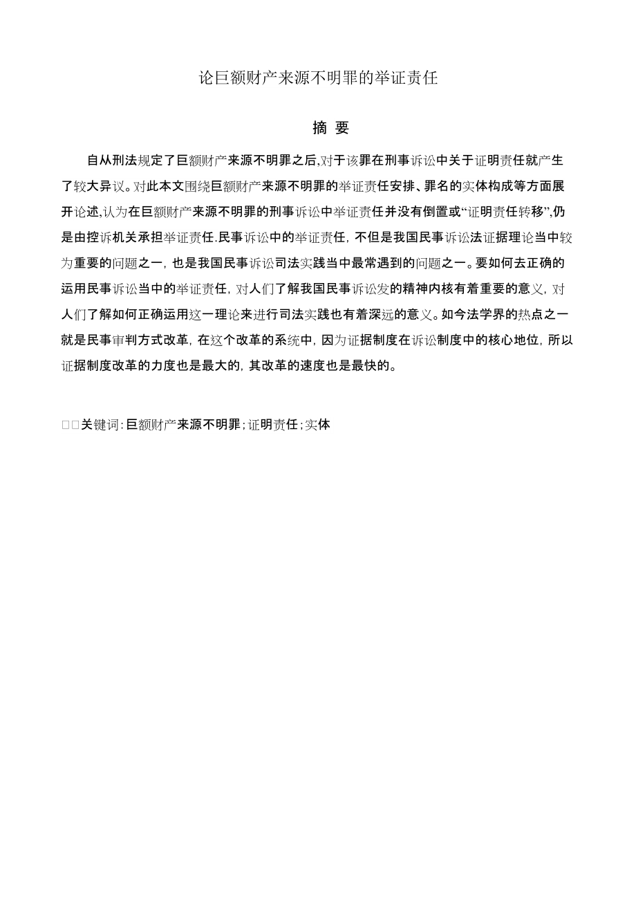 论巨额财产来源不明罪的举证责任-已排版_第1页