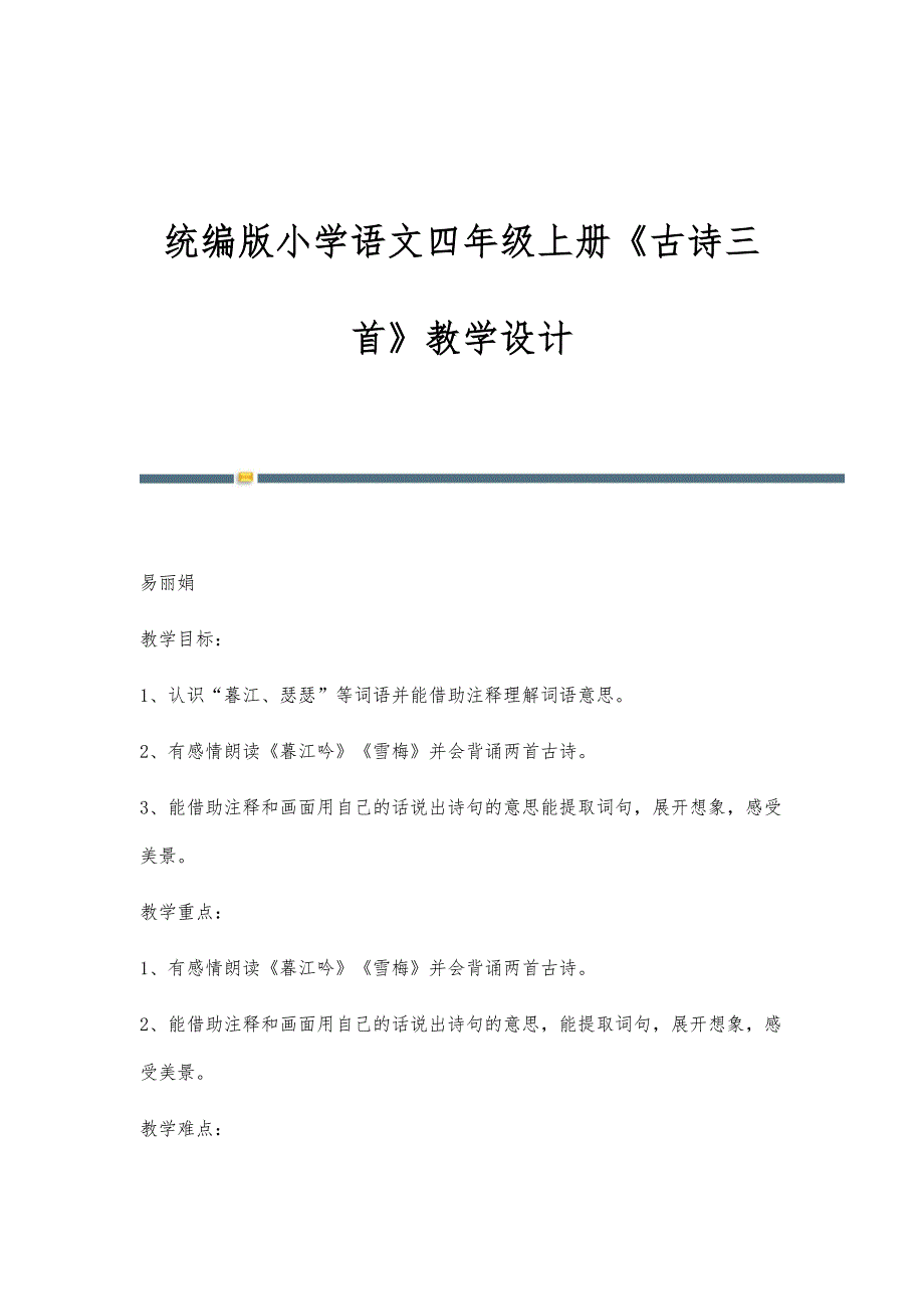 统编版小学语文四年级上册《古诗三首》教学设计_第1页