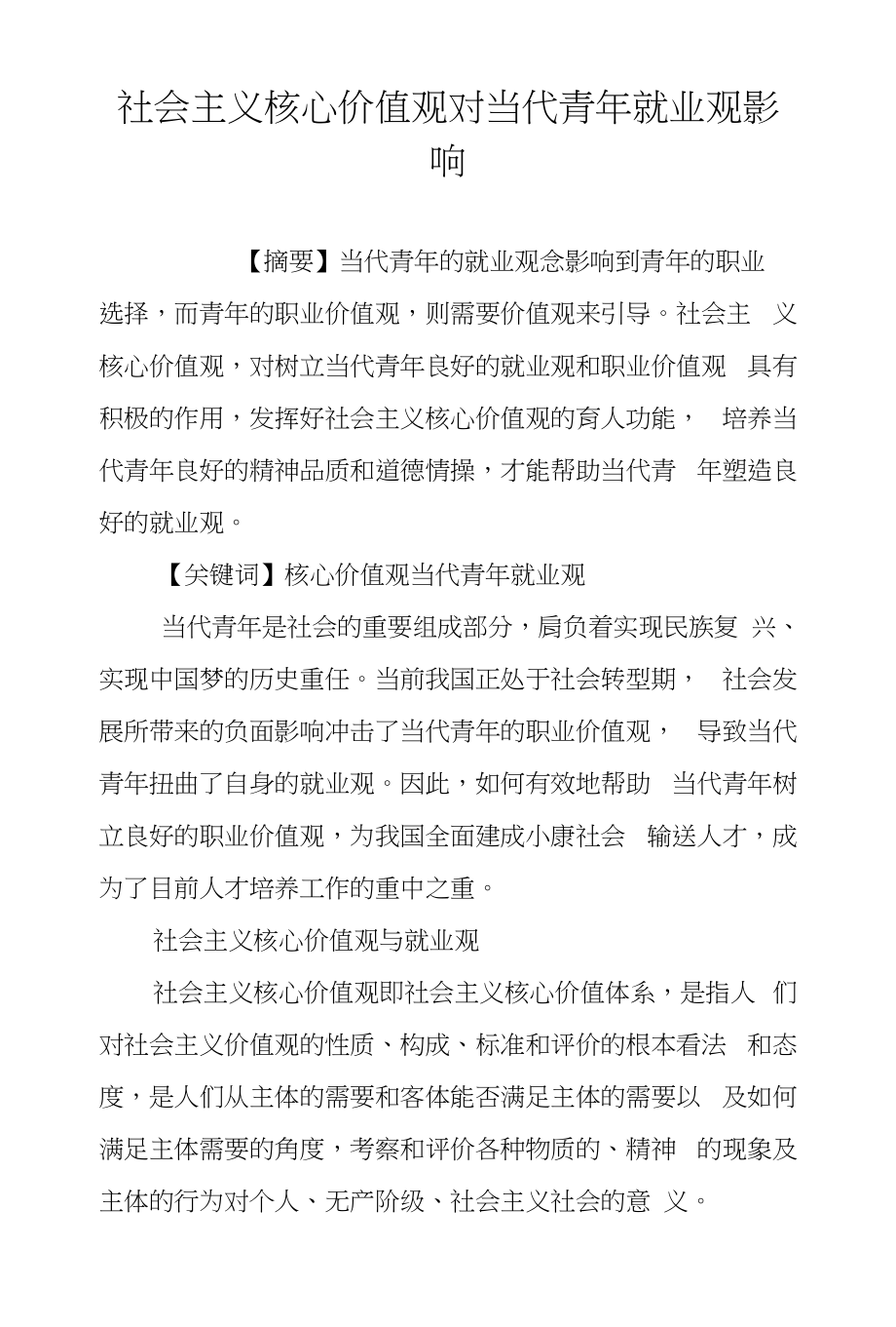 社会主义核心价值观对当代青年就业观影响_第1页