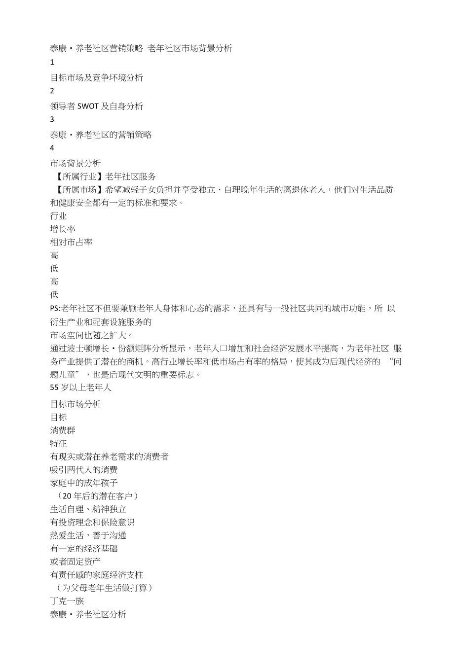 泰康养老社区营销策略_第1页