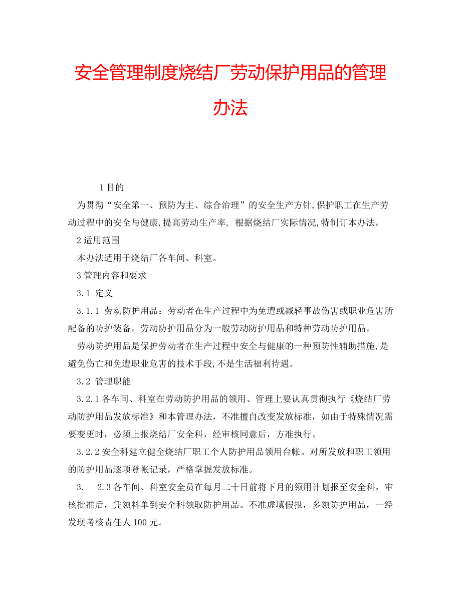 安全管理制度烧结厂劳动保护用品的管理办法_第1页