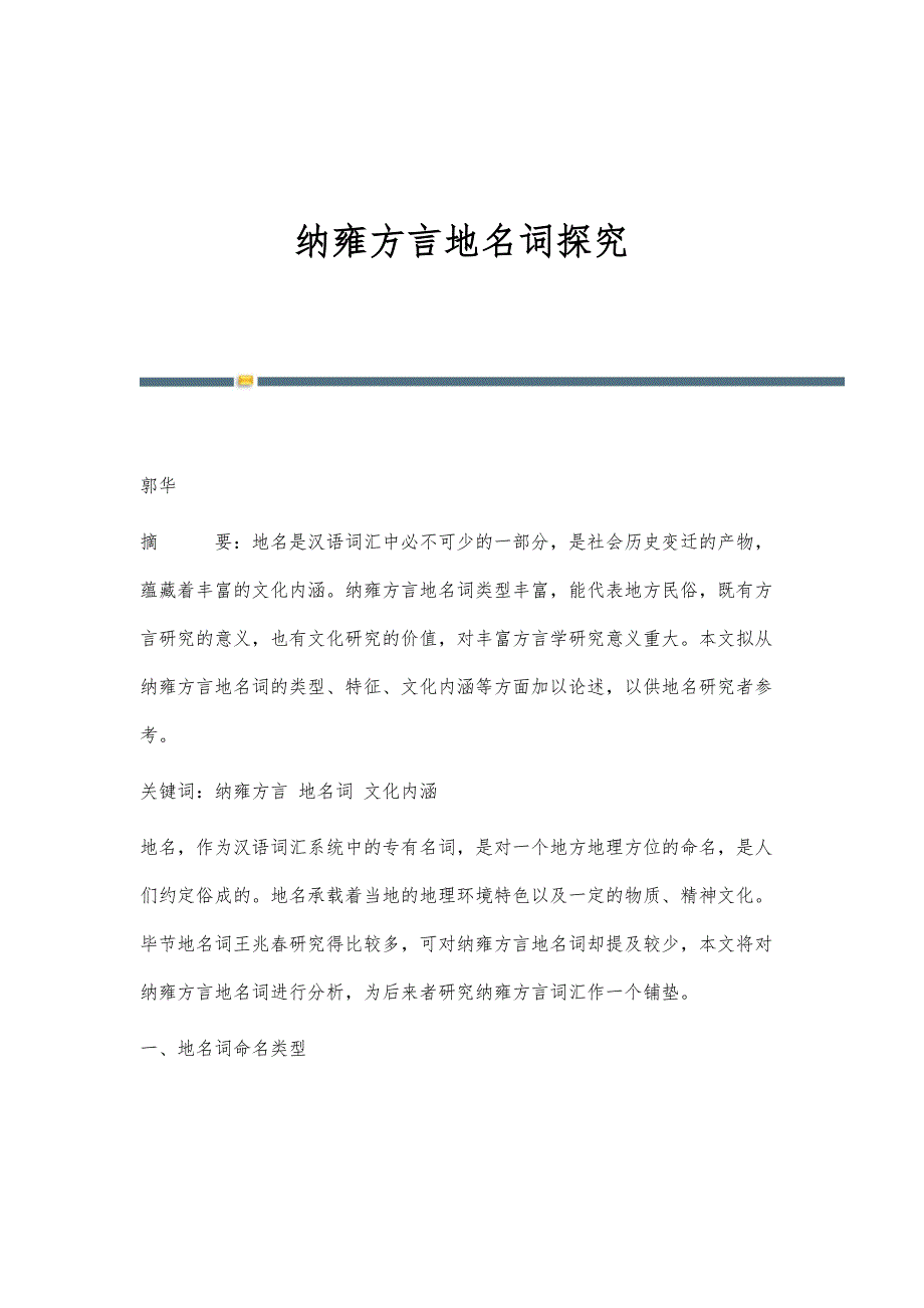 纳雍方言地名词探究_第1页