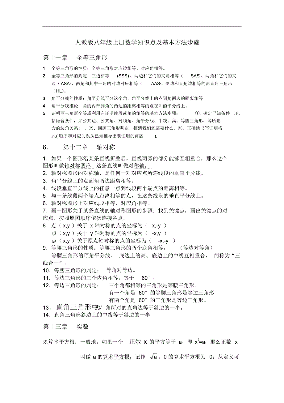 人教新课标版八年级数学上册知识点及方法_第1页