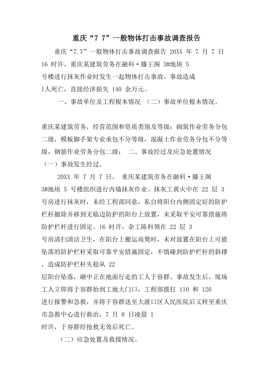重庆“77”一般物体打击事故调查报告_第1页