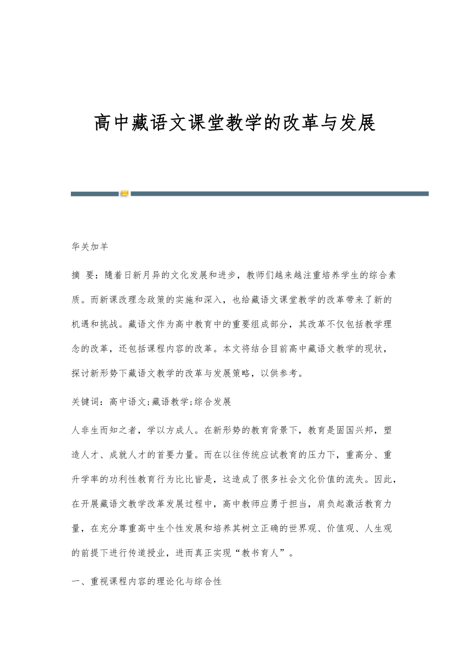 高中藏语文课堂教学的改革与发展_第1页