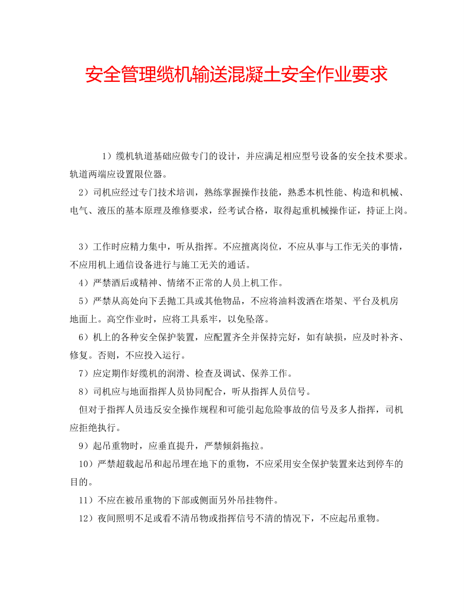 安全管理缆机输送混凝土安全作业要求_第1页