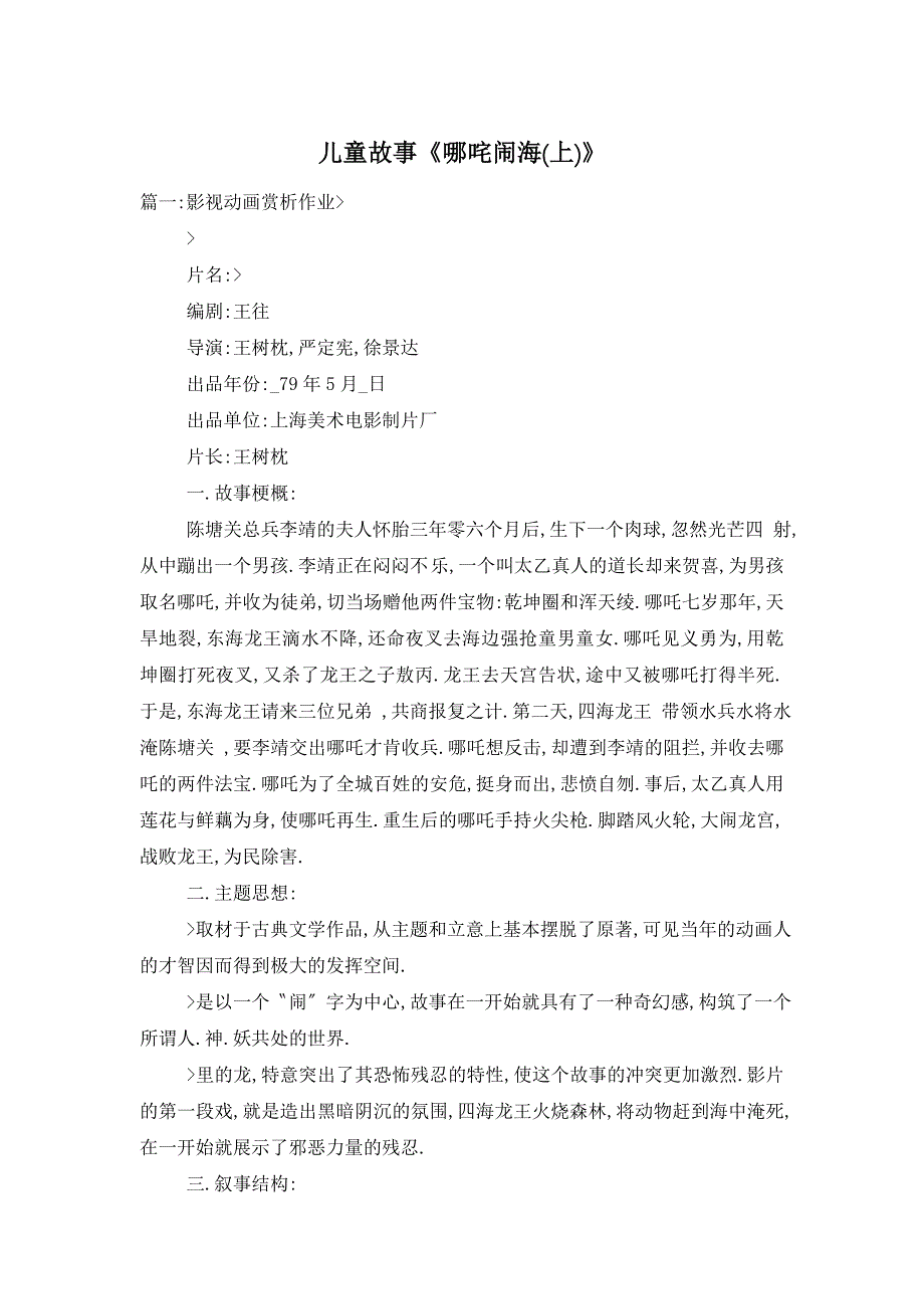 儿童故事《哪咤闹海(上)》_第1页