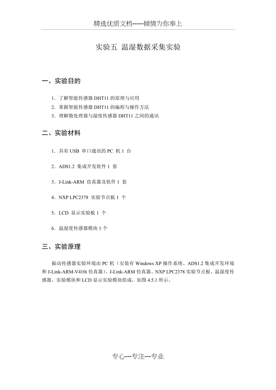 实验五-温湿度数据采集实验(共27页)_第1页