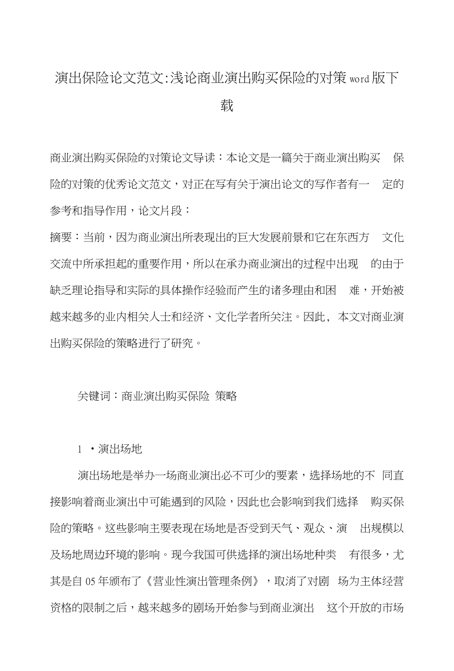 演出保险论文范文-浅论商业演出购买保险的对策word版下载_第1页