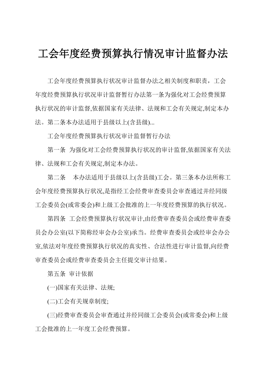 工会年度经费预算执行情况审计监督办法_第1页
