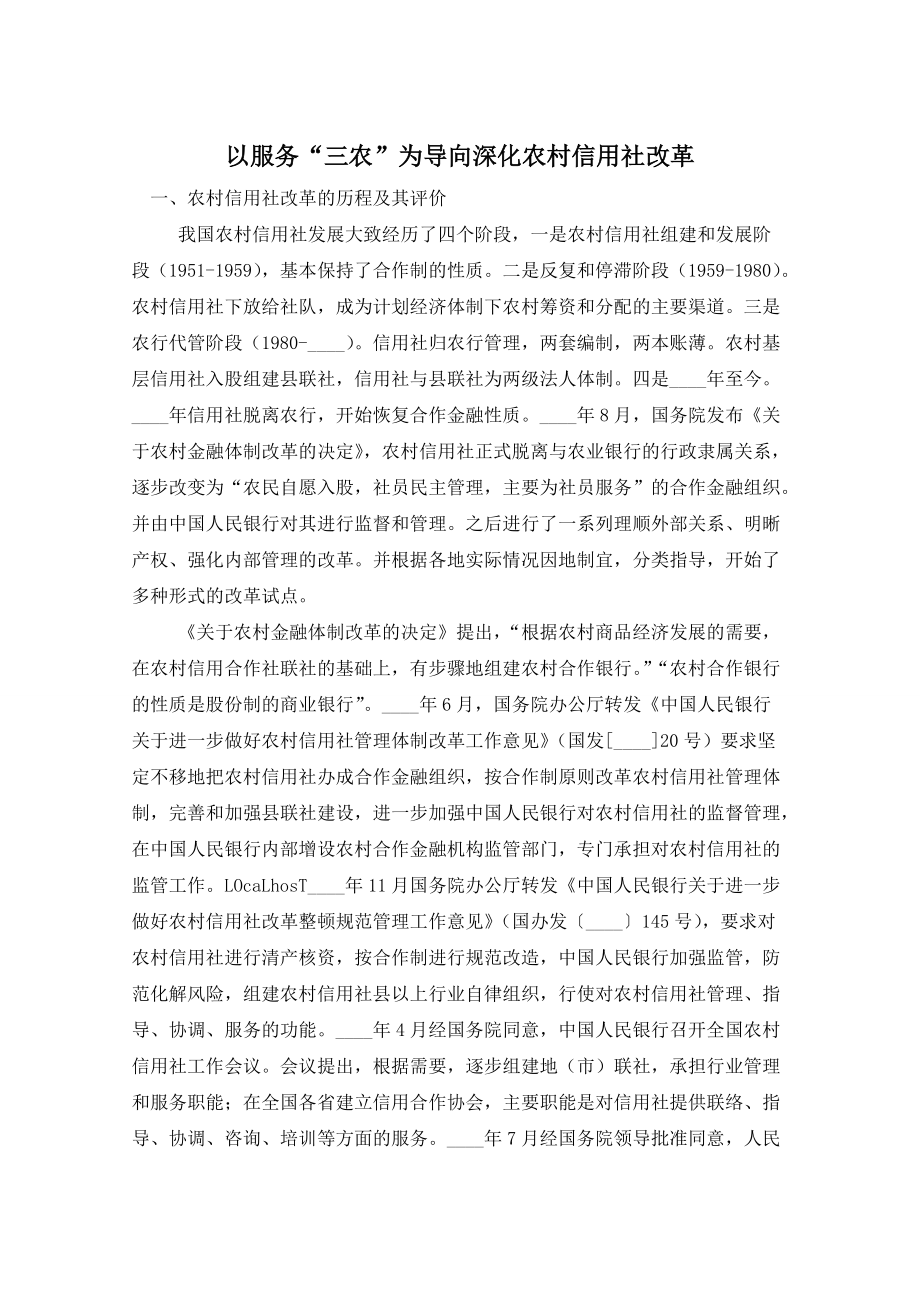 以服务“三农”为导向深化农村信用社改革_第1页