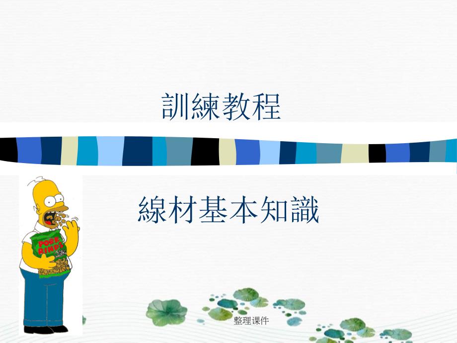 《线材训练课程》_第1页