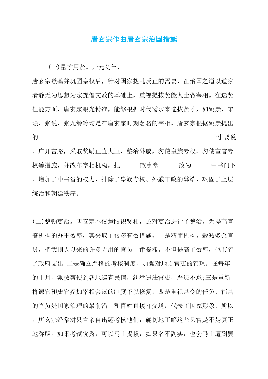 唐玄宗作曲唐玄宗治国措施_第1页