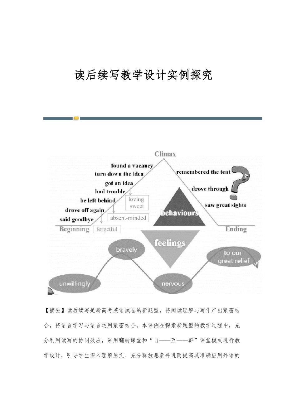 读后续写教学设计实例探究_第1页