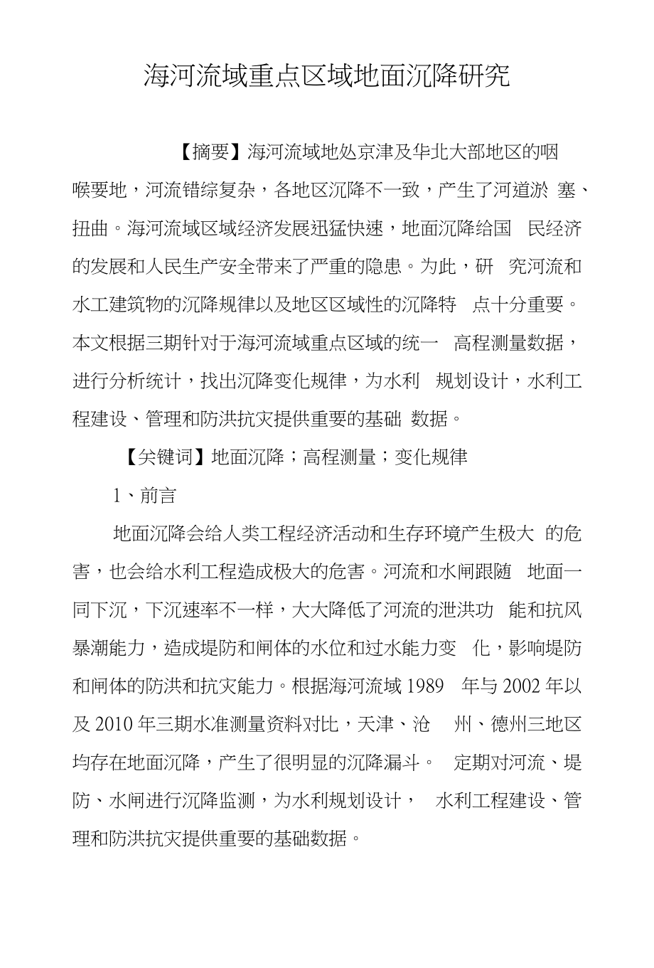 海河流域重点区域地面沉降研究_第1页