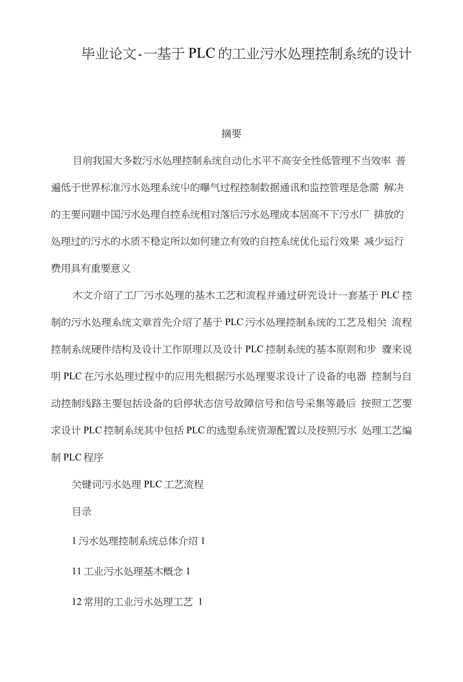 毕业论文---基于PLC的工业污水处理控制系统的设计_第1页