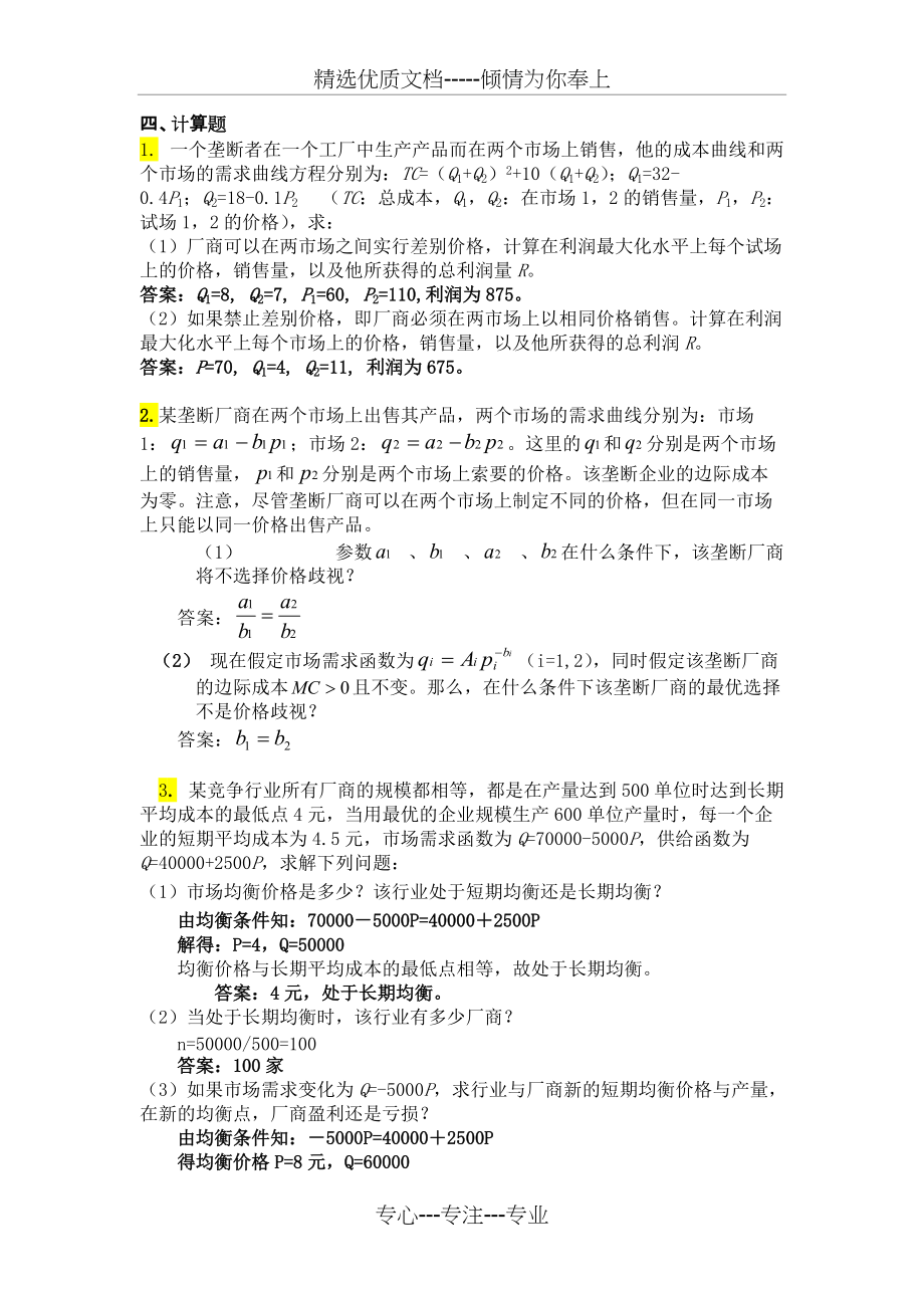 中级微观经济学复习题计算题(共9页)_第1页