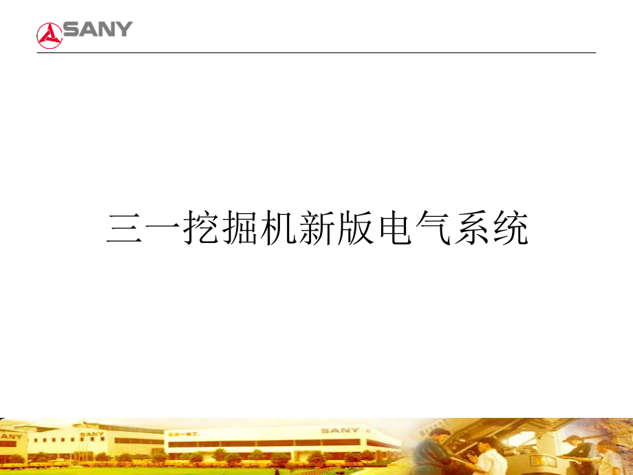 某挖掘机新版电气系统介绍(共35页)_第1页