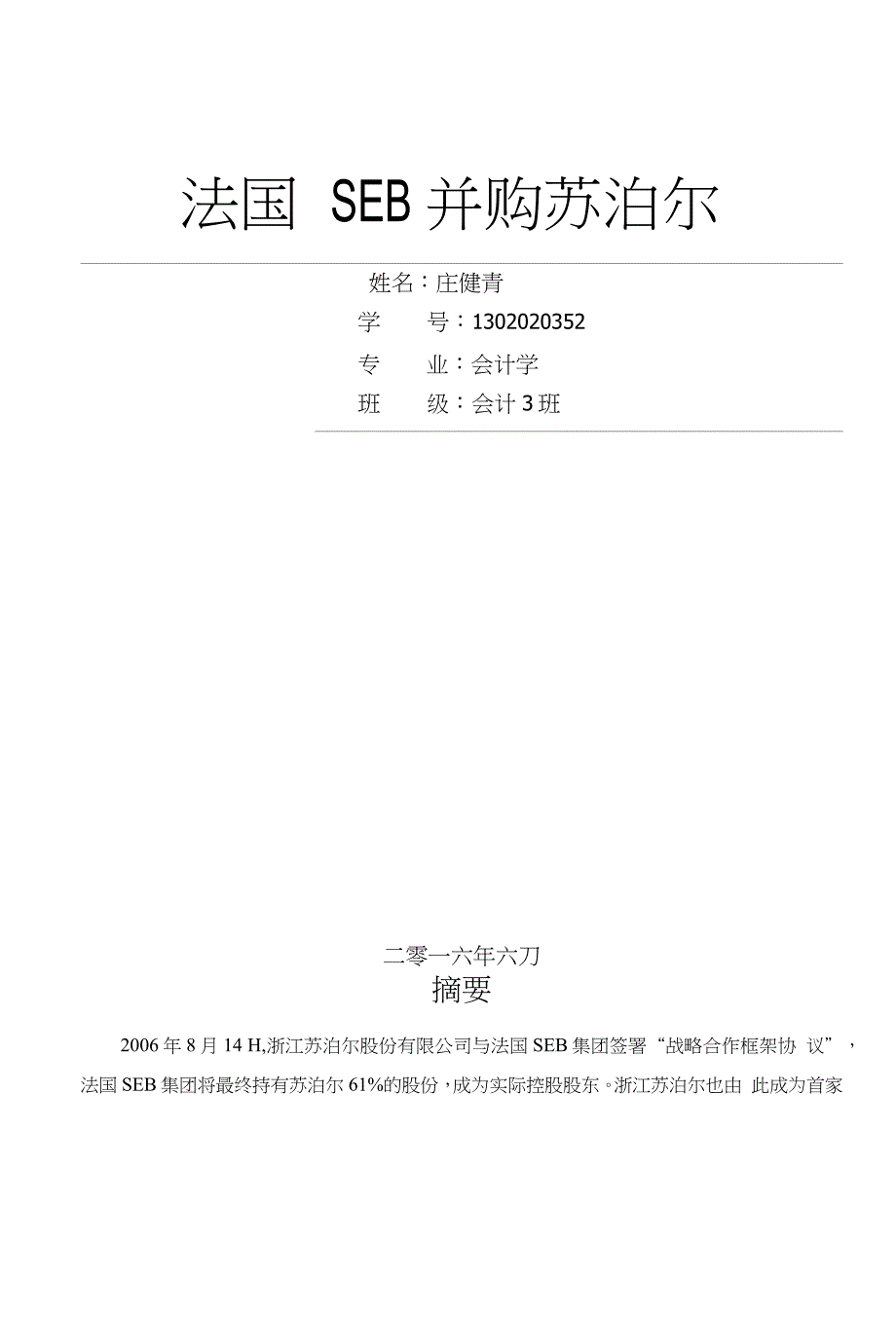法国SEB收购苏泊尔案例分析_第1页