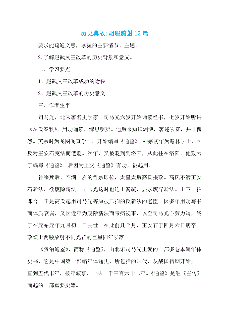 历史典故-胡服骑射13篇_第1页