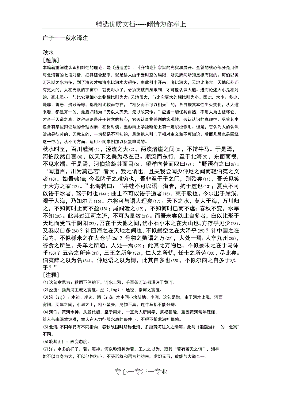 庄子—秋水译注(共15页)_第1页