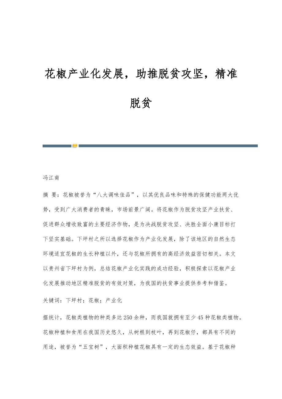 花椒产业化发展助推脱贫攻坚精准脱贫_第1页