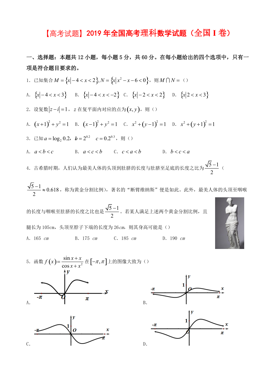 【高考试题】2019年全国高考理科数学试题(全国I卷)及详解1Word版_第1页